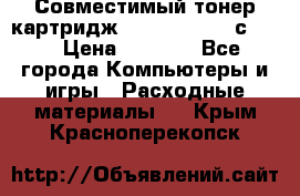 Совместимый тонер-картридж IG (IG-364X) cс364X › Цена ­ 2 700 - Все города Компьютеры и игры » Расходные материалы   . Крым,Красноперекопск